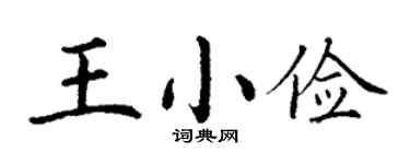丁謙王小儉楷書個性簽名怎么寫