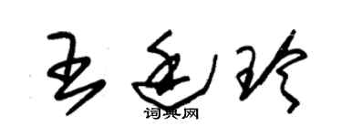 朱錫榮王廷玲草書個性簽名怎么寫