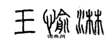 曾慶福王愉淋篆書個性簽名怎么寫
