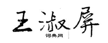 曾慶福王淑屏行書個性簽名怎么寫