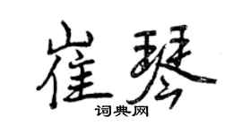 曾慶福崔琴行書個性簽名怎么寫