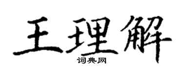 丁謙王理解楷書個性簽名怎么寫