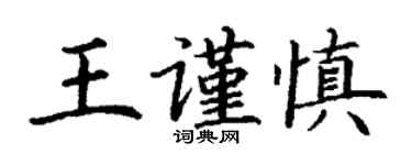 丁謙王謹慎楷書個性簽名怎么寫