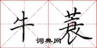 田英章牛蓑楷書怎么寫