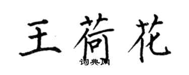 何伯昌王荷花楷書個性簽名怎么寫