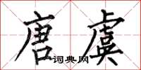 何伯昌唐虞楷書怎么寫