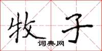 侯登峰牧子楷書怎么寫