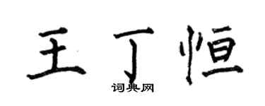 何伯昌王丁恆楷書個性簽名怎么寫