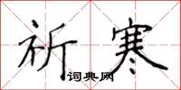 侯登峰祈寒楷書怎么寫