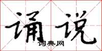 周炳元誦說楷書怎么寫