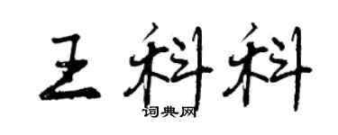 曾慶福王科科行書個性簽名怎么寫