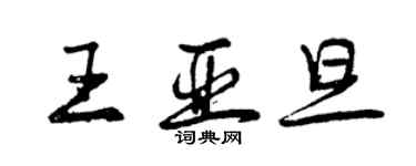 曾慶福王亞旦行書個性簽名怎么寫