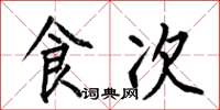 何伯昌食次楷書怎么寫