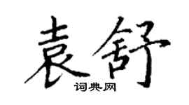 丁謙袁舒楷書個性簽名怎么寫