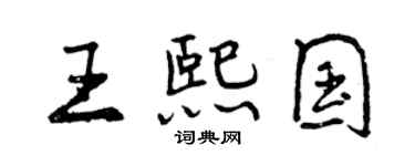 曾慶福王熙國行書個性簽名怎么寫