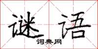 袁強謎語楷書怎么寫