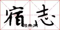 周炳元宿志楷書怎么寫