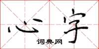 侯登峰心字楷書怎么寫