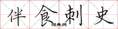 田英章伴食刺史楷書怎么寫