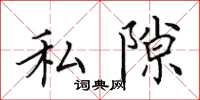 田英章私隙楷書怎么寫