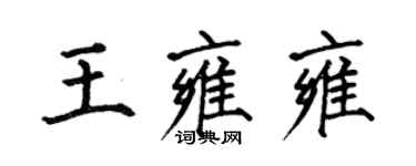 何伯昌王雍雍楷書個性簽名怎么寫