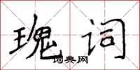 侯登峰瑰詞楷書怎么寫