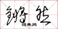 王冬齡鏘然草書怎么寫