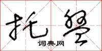 王冬齡托盤草書怎么寫