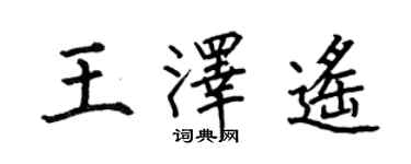 何伯昌王澤遙楷書個性簽名怎么寫