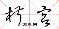 王冬齡椒宮草書怎么寫