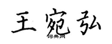 何伯昌王宛弘楷書個性簽名怎么寫