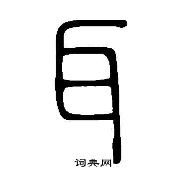 說文解字寫的耳