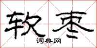 柯春海軟棗隸書怎么寫