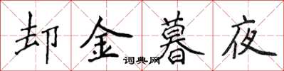 侯登峰卻金暮夜楷書怎么寫