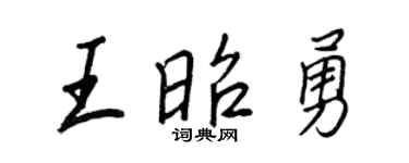 王正良王昭勇行書個性簽名怎么寫