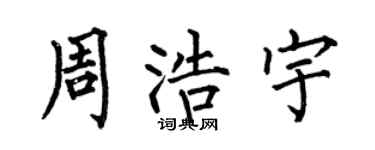 何伯昌周浩宇楷書個性簽名怎么寫