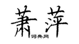 丁謙蕭萍楷書個性簽名怎么寫