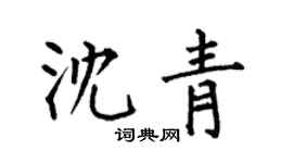 何伯昌沈青楷書個性簽名怎么寫