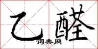 丁謙乙醛楷書怎么寫