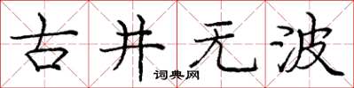 龐中華古井無波楷書怎么寫