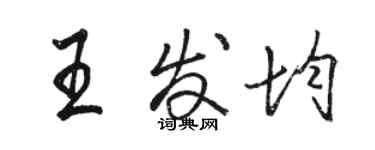 駱恆光王發均行書個性簽名怎么寫