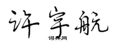 曾慶福許宇航行書個性簽名怎么寫