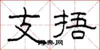 柯春海支捂隸書怎么寫