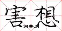 龐中華害想楷書怎么寫