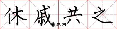 何伯昌休戚共之楷書怎么寫