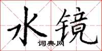 丁謙水鏡楷書怎么寫