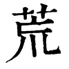 𢒖在康熙字典中的解釋_𢒖康熙字典