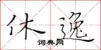 黃華生休逸楷書怎么寫
