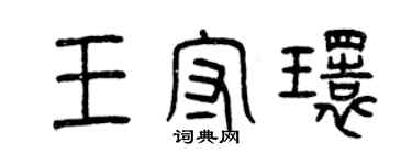 曾慶福王守環篆書個性簽名怎么寫
