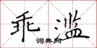 侯登峰乖濫楷書怎么寫